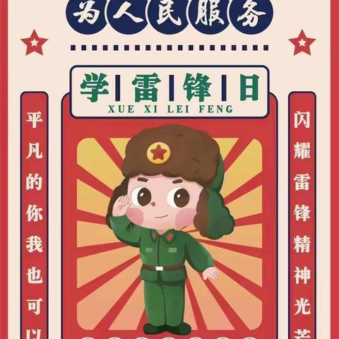 学习雷锋精神，我们在行动!