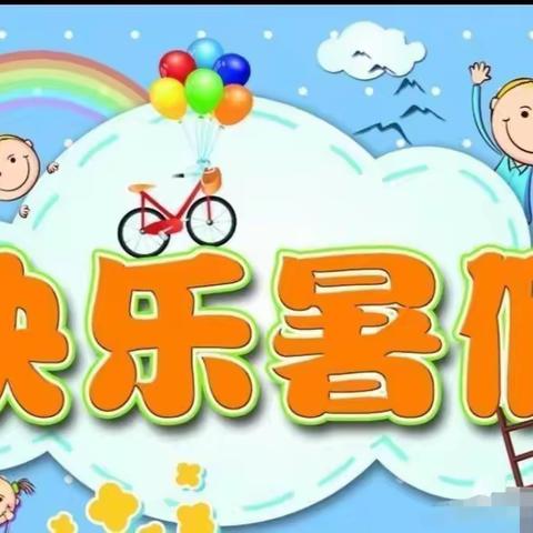 双松汀小学缤纷暑假作业（一）