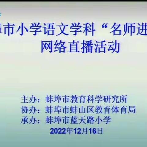 相聚线上直播，聆听课标解读——怀远县乳泉小学开展小学语文“名师进珠城”线上直播观摩活动