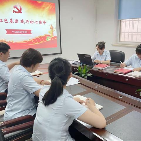 个人金融部党支部大会第八次会议