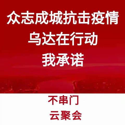 坚持下去静待花开——乌达区第二幼儿园（面对疫情，科学对待）