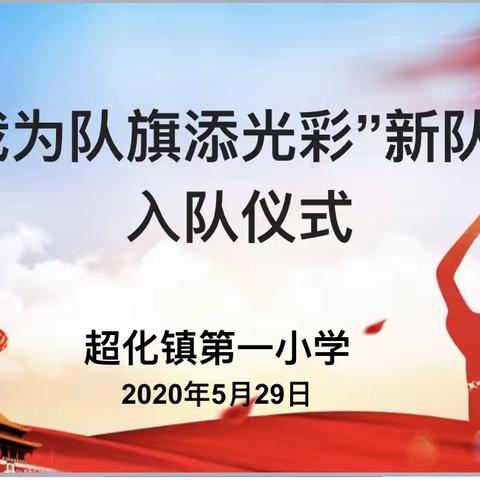 “我为队旗添光彩”——超化一小2020年迎“六一”新队员入队仪式活动纪实