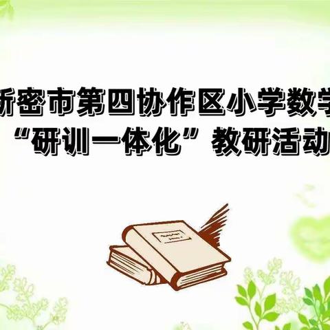 冬日晨曦暖 教研意趣浓——第四协作区小学数学“研训一体化”教研活动