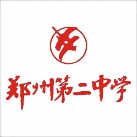 郑州市第二初级中学八十班第57期家校共读