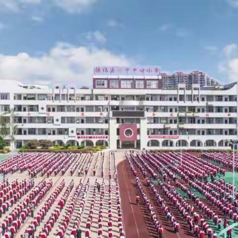 德化县浔中中心小学2020年秋季开学通告