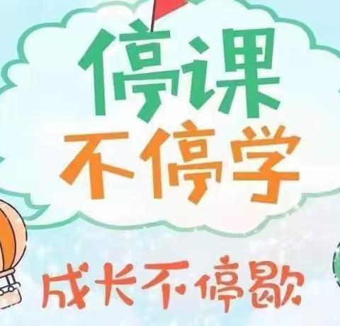 停课不停学 成长不停歇——浔中中心小学居家学习记