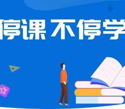 浔中中心小学关于“线上教学与居家学习”致家长、学生的一封信