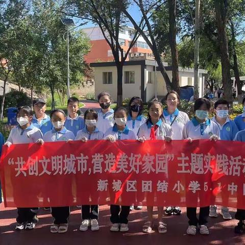 【团结小学】新城区团结小学5.1中队“共创文明城市，营造美好家园”主题实践活动