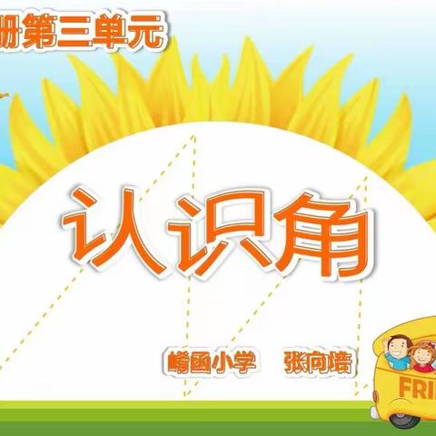 《角的初步认识》教学设计——三门峡市崤函小学  张向培