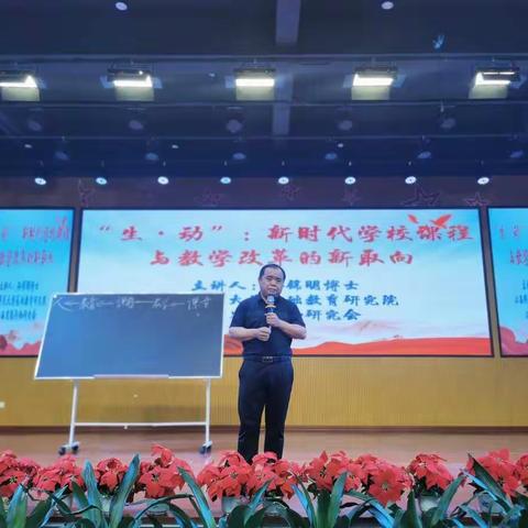 “生•动”课堂，新时代学校课程与教学改革的新取向