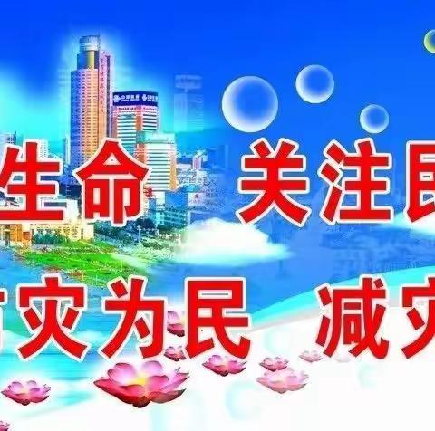 新兴中学“防灾减灾手牵手，和谐家园心连心“