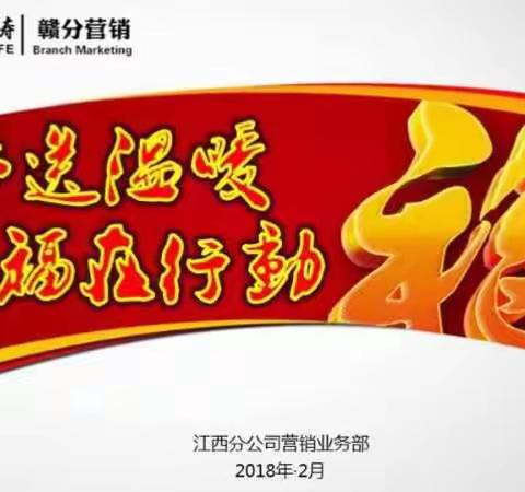 2018“新春送温暖 幸福在行动”活动简报