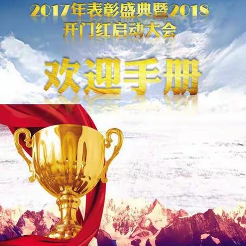 2017年度表彰盛典暨2018年开门红启动大会欢迎手册