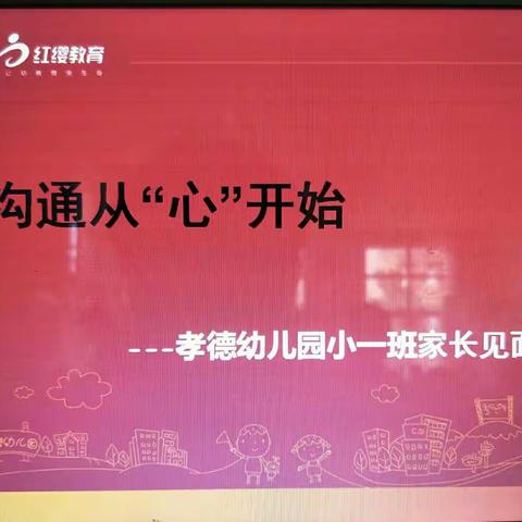 “沟通从‘心’开始”北京红缨孝德幼儿园小一班上学期家长会❤圆满成功