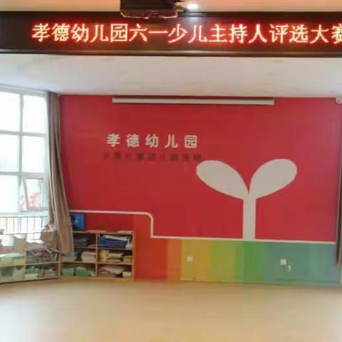 孝德幼儿园“六一少儿主持人”选拔赛