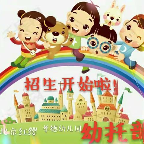 幼托部——北京红缨孝德幼儿园秋季招生开始啦！