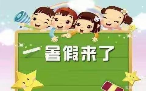 🎈王铺中心幼儿园暑假放假通知🎈