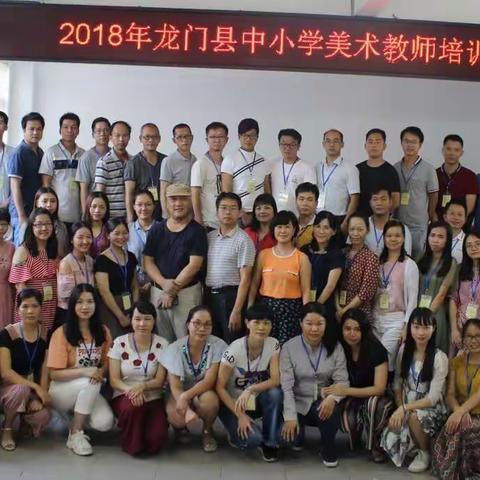 祝贺2018年龙门县中小学美术教师培训圆满结束