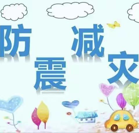 防震减灾，你我“童”行——岗寺幼儿园防震演练