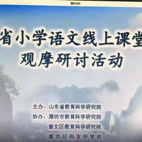 相约空中课堂 共享教育智慧——日照市汉中路小学语文教师参加小学语文线上课堂教学观摩研讨活动