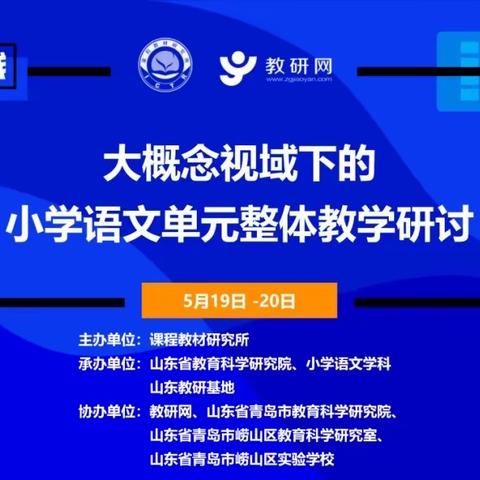 大概念 大单元 大视野 大趋势——记大概念视域下的小学语文单元整体教学研讨活动