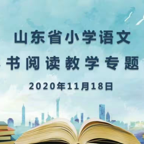 【兰小·教研】借力“整本书”研讨，提升阅读教学素养—小学语文整本书阅读教学专题线上研讨会