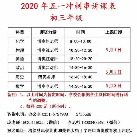 2020年初三年级五一冲刺串讲课表