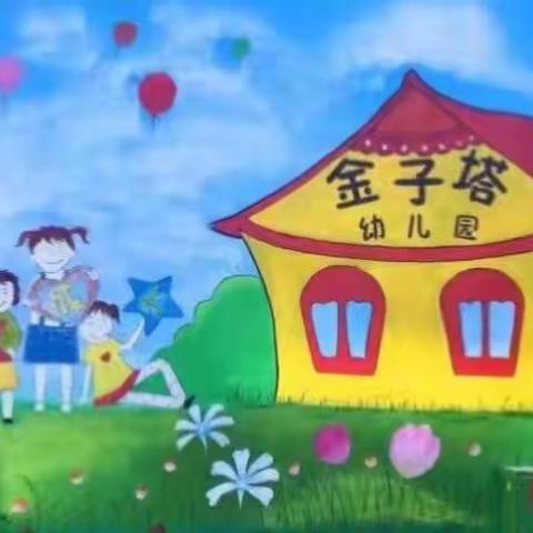 金子塔阳光幼儿园做好鼠疫防控工作