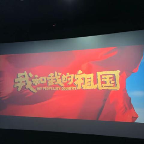金子塔幼儿园全体教职员工相聚申蓝茗士电影院——观看《我和我的祖国》电影
