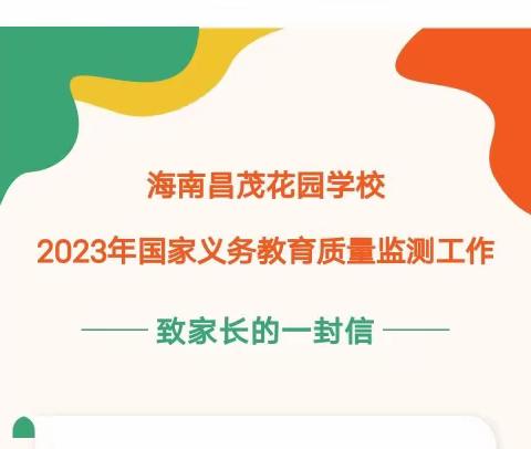 海南昌茂花园学校2023年国家义务教育质量监测工作致家长的一封信