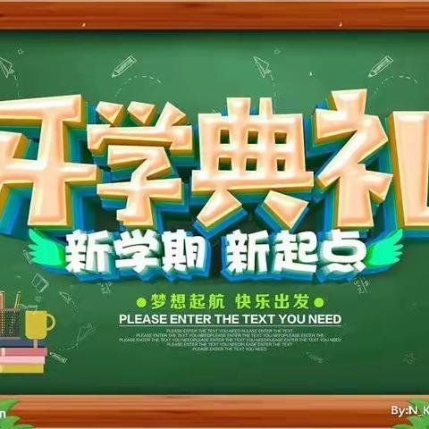 青云发轫，耀启昌茂——海南昌茂花园学校（小学部）开学典礼