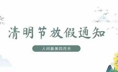 海南昌茂花园学校（小学部）清明放假通知