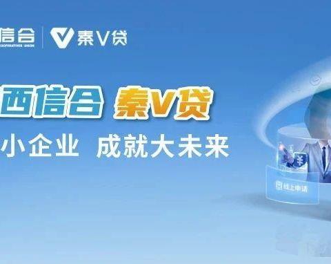 “秦V贷”助小微 贴心服务筑未来