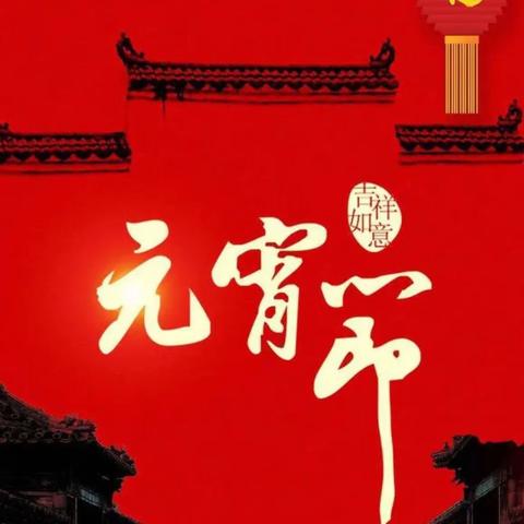 《欢欢喜喜闹元宵》🏮---腾博幼儿园幼大班“元宵”篇