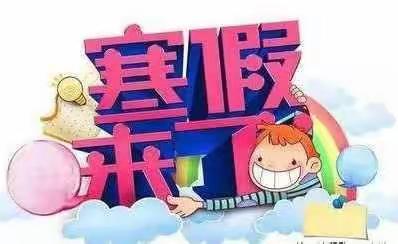 中心小学寒假安全告知书