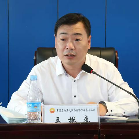 聚焦安防，严守企业红线，——党委委员、副经理，王楸惠同志齐齐哈尔分公司工作留念