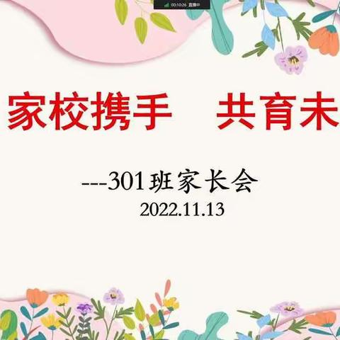 家校携手 共育未来——龙岭学校301班线上家长会