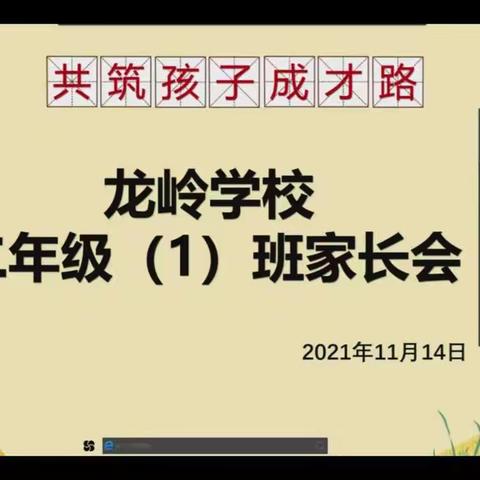 共筑孩子成长路——龙岭学校二（1）班线上家长会