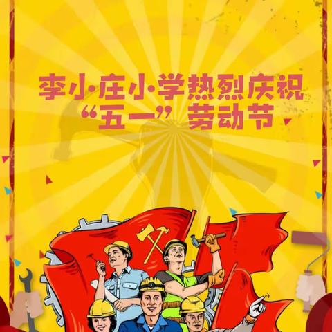 李小庄小学开展“我劳动，我光荣”活动系列