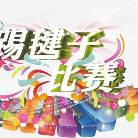 齐大山矿第二小学踢毽比赛通知