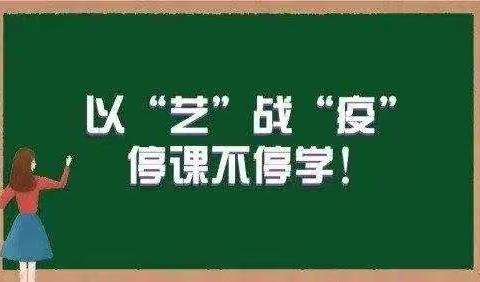 以“艺”战“疫”，“艺”路“童”画