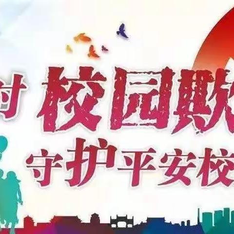 第三小学预防校园欺凌家长告知书