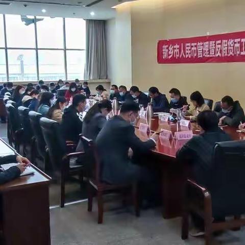 新乡市中支召开第三季度人民币管理暨反假货币工作联席会