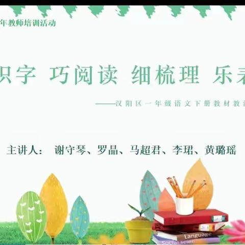 贯彻落实新课标，共同探究促成长——统编语文一年级下册教材教法报告