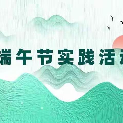 我们的节日——端午节