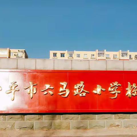 四平市六马路小学“校童心迎冬奥筑梦向未来”冰雪运动！