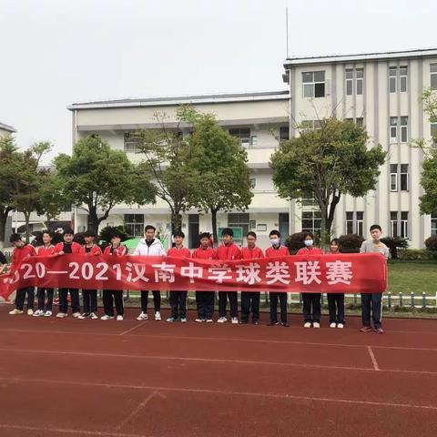 【党史学习教育篇】强体魄，炼心志，筑国魂，报党恩———2021年汉南中学校园球类联赛纪实