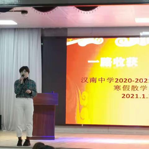 一路收获，一路成长，——汉南中学2020-2021学年度第一学期寒假散学典礼