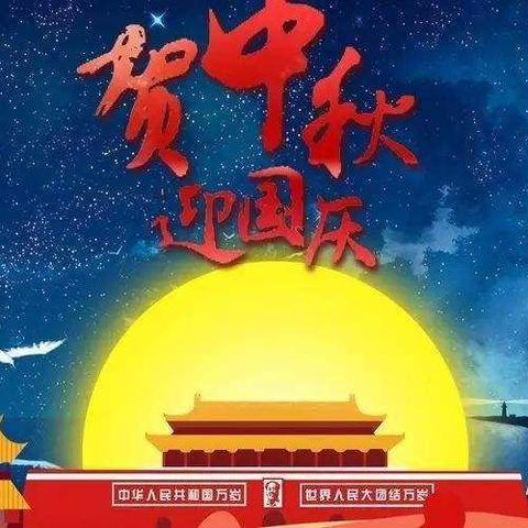 果一班〖普天同庆🎆，喜迎双节〗