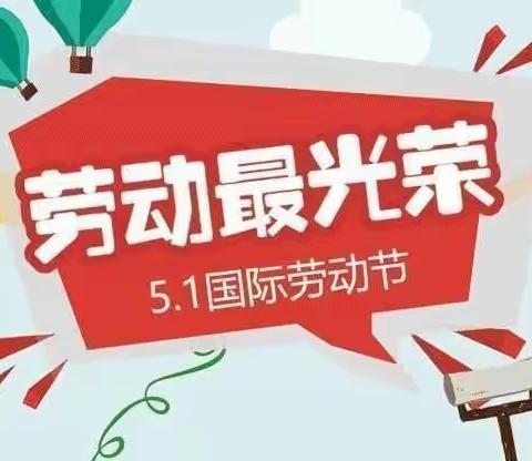 🏫果一班“我劳动，我快乐”五一主题活动